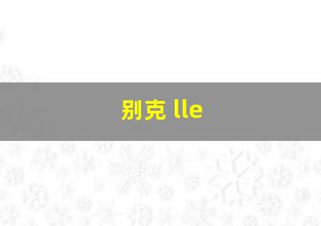 别克 lle